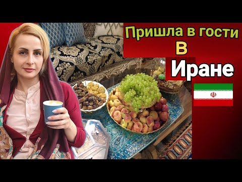 Видео: Быть гостем в иранском доме. Попробовала местный самогон?