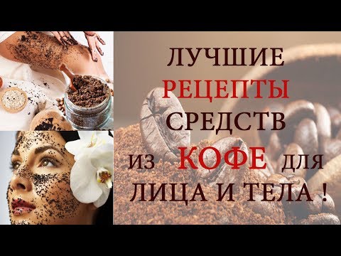 Видео: ТОП  рецептов из кофе! Скрабы маски из кофе для лица и тела!