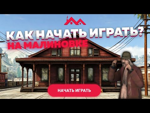 Видео: 5 СОВЕТОВ НОВИЧКУ: КАК БЫСТРО НАЧАТЬ ИГРУ НА МАЛИНОВКЕ РП!