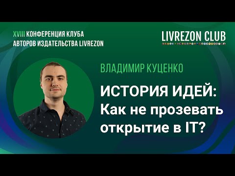 Видео: Как не прозевать открытие в IT? Владимир Куценко об истории идей в программировании