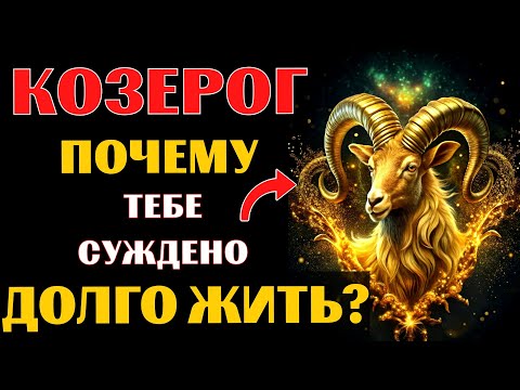 Видео: 🔥♍20 причин почему КОЗЕРОГ переживёт всех! Почему вы проживете САМУЮ ДОЛГУЮ ЖИЗНЬ❓