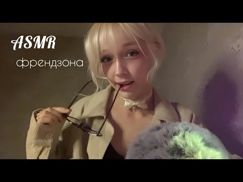 Видео: ASMR твоя подруга во френдзоне