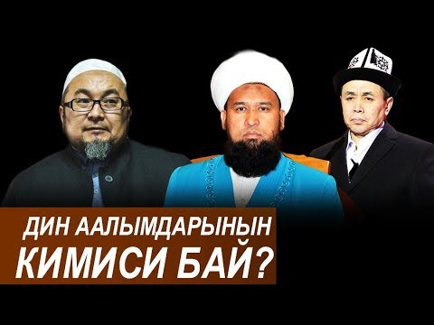 Видео: Дин аалымдарынын кимиси бай?