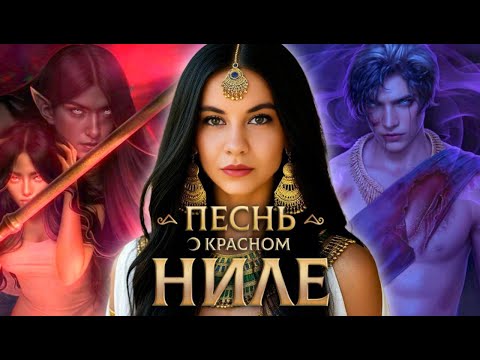 Видео: ВСЕ ПОШЛО НЕ ПО ПЛАНУ/"Песнь о Красном Ниле"🌙 3 сезон 7 серия/ Клуб Романтики❤️