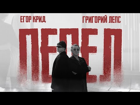Видео: Егор Крид, Григорий Лепс - Пепел ( Премьера Клипа 2025 ) OST "Вниз"