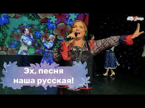 Видео: Людмила Николаева / Эх, песня наша русская! / ЗАЖИГАТЕЛЬНАЯ ПЕСНЯ🔥ТАНЦУЮТ ВСЕ