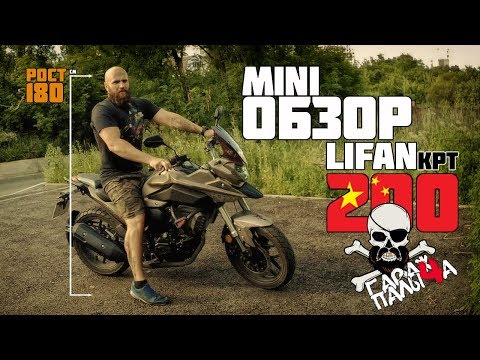 Видео: Обзор Lifan KPT 200: Спустя 1500 км. Удобная посадка при росте 180 см