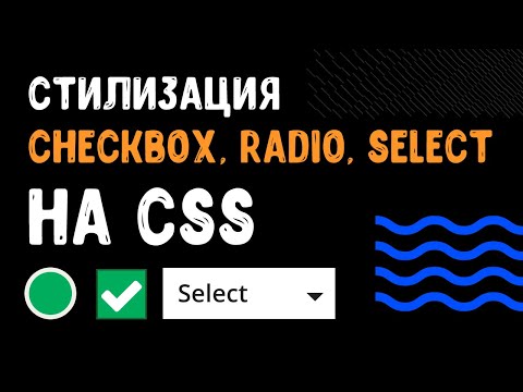 Видео: Стилизация checkbox, radio, select на CSS