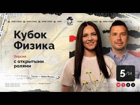 Видео: ИГРА 5. Кубок ФИЗИКА. Мафия с Левшой.  Разбор от Алиота