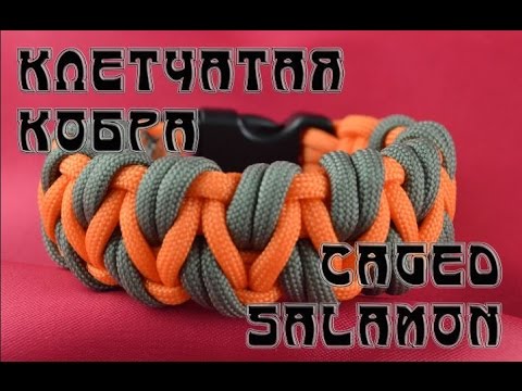 Видео: Паракорд Плетение браслета "Клетчатая кобра" (Paracord Caged Salamon bracelet)