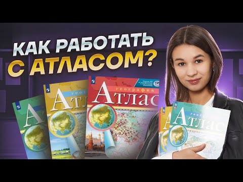 Видео: Как работать с атласом на ОГЭ по географии? I Умскул