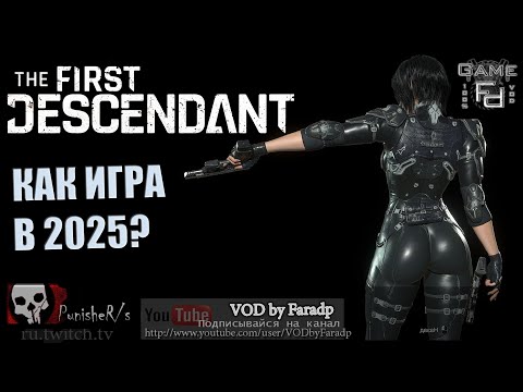 Видео: The First Descendant / Стоит ли играть в 2025-ом?