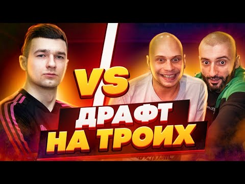 Видео: ДРАФТ НА ТРОИХ ft ФЕДЯ МАСЛОВ // ПОПАЛИСЬ НА ФОРЗОРЕЗОРА В ДРАФТЕ!