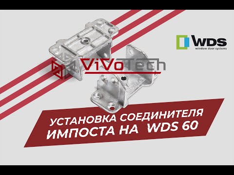 Видео: Установка соединителя импоста на профильную систему WDS 60