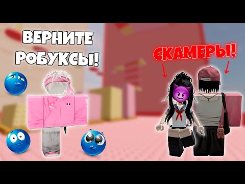 Видео: ОН ИГРАЛ С НАМИ 3 НЕДЕЛИ… чтобы ПРЕДАТЬ! 😱 Роблокс история, основанная на переписках