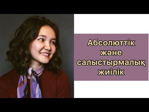 Видео: Алгебра 7 сынып: 29. Абсолюттік және салыстырмалы жиілік