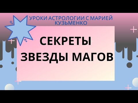 Видео: Секреты Звезды Магов. Покровительство планет