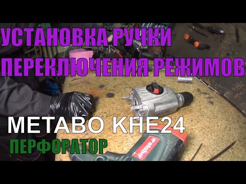 Видео: Как установить ручку переключения режимов перфоратора Metabo KHE24/Metabo rotary hammer repair