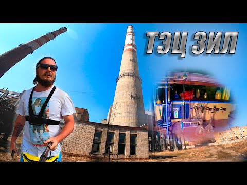 Видео: Заброшенная Тэц \ Завод Зил \ Лаборатория ТЭЦ ( сюда не кто не добрался еще )