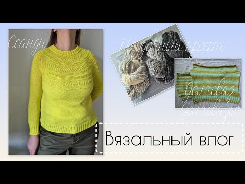 Видео: Вязальный влог 1/25 - Сканди, косички и другие осенние проекты.