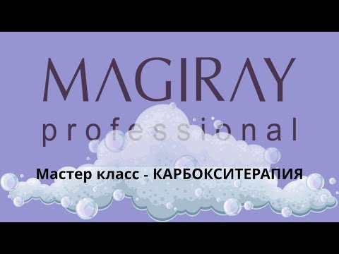 Видео: Профессиональный вебинар для косметологов карбокситерапия Magiray