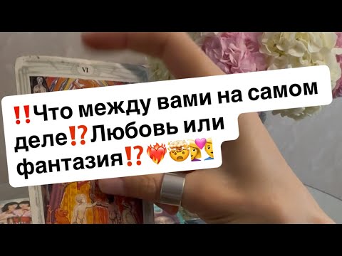 Видео: ‼️Что между вами на самом деле⁉️Любовь или фантазия⁉️🤯❤️‍🔥👩‍❤️‍👨