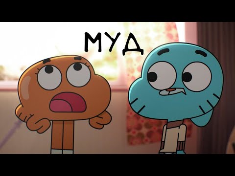 Видео: муд удивительный мир гамбола 9