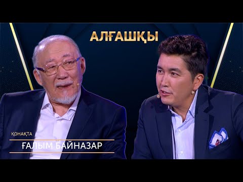 Видео: Назарбаев түрмеге отырғызды | Ғалым Байназар | Алғашқы | Аман Тасыған