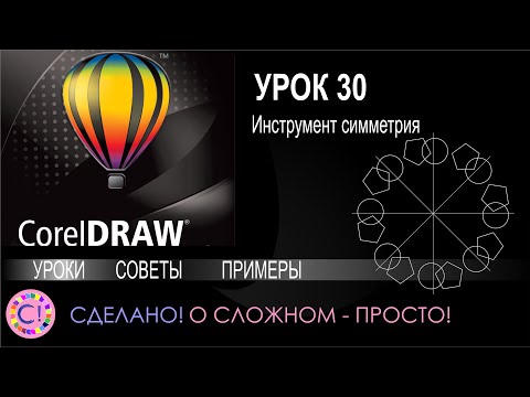 Видео: CorelDraw. Урок 30. Инструмент симметрия