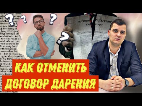 Видео: Оспаривание дарения после смерти дарителя