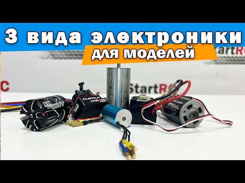 Видео: Виды электросистем для RC моделей. Что выбрать?