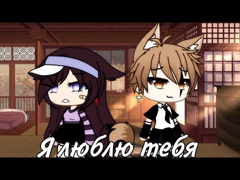 Видео: Клип: "Я люблю тебя ❤️"||Gacha life|