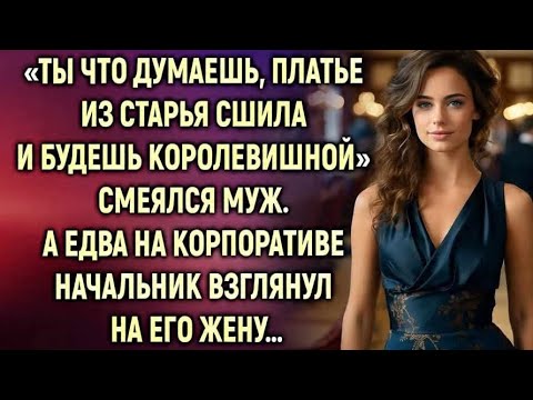 Видео: Ты что, думаешь, платье из старья сшила и будешь королевишной?» — смеялся муж. А едва на корпоративе