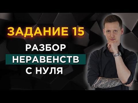 Видео: Как решать 15 задание ЕГЭ по математике? Разбор с нуля!