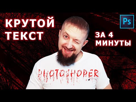Видео: Крутой текст ЗА 4 МИНУТЫ Красивая надпись в фотошопе