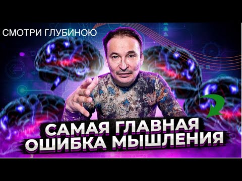 Видео: Главная Ошибка Мышления/ СОБЫТИЯ, ЧУВСТА, ОЦЕНКА, АНАЛИЗ, ПОВЕДЕНИЕ.