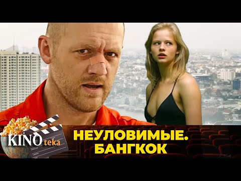 Видео: ЧЕТВЕРО ДРУЗЕЙ И НАСТОЯЩИЕ ИСПЫТАНИЯ. ВЫДЕРЖАТ ЛИ ОНИ?НЕУЛОВИМЫЕ. БАНГКОК. ЛУЧШИЕ ФИЛЬМЫ