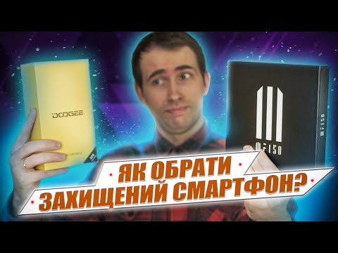 Видео: НЕ КУПУЙТЕ ЗАХИЩЕНІ СМАРТФОНИ доки не подивитесь це відео❗ Як правильно обрати захищений смартфон❓