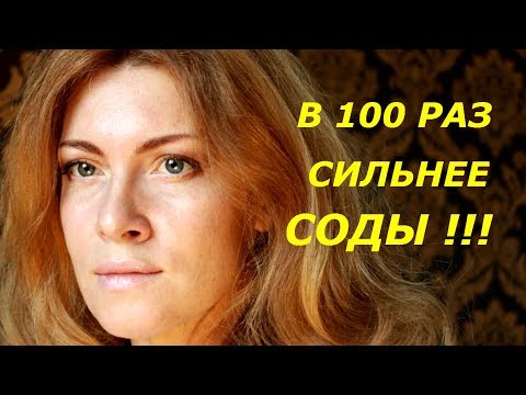 Видео: В 100 РАЗ СИЛЬНЕЕ СОДЫ / ДО 90 ЛЕТ ОНИ ВООБЩЕ НЕ БОЛЕЮТ /  СУПЕР СПОСОБ !