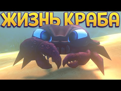 Видео: ЖИЗНЬ КРАБА ( Feed and Grow: Fish )