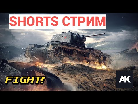 Видео: #shorts  !МИР ТАНКОВ КАТАЕМ НА ВСЕМ!