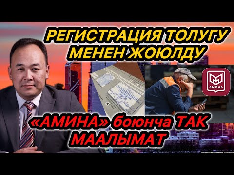 Видео: СРОЧНО❗️1-СЕНТЯБРЬ ЖАҢЫ МЫЙЗАМ⚡️МОСКВАДА РЕГИСТРАЦИЯ ЖОЮЛДУ!