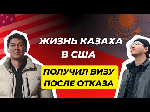 Видео: История Жасулана! Как он получил визу в США после отказа. #жизньвсша #сша #переездвсша