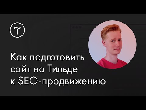 Видео: SEO-продвижение сайта: мастер-класс