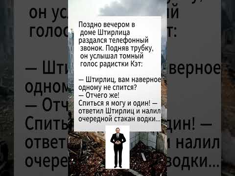 Видео: #юмор #шуточное#штирлиц