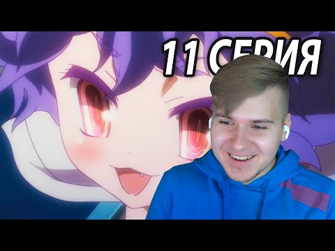 Видео: Любовные Игры 😍 Нет игры - Нет жизни 11 серия | Реакция на аниме