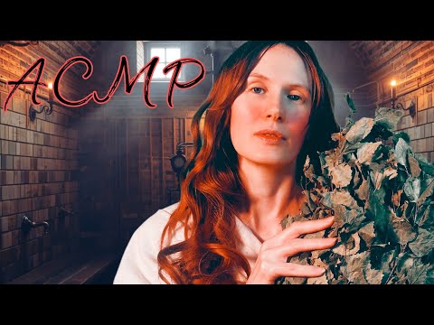 Видео: АСМР Старинная парилка расслабляющий вечер с берёзовым веником