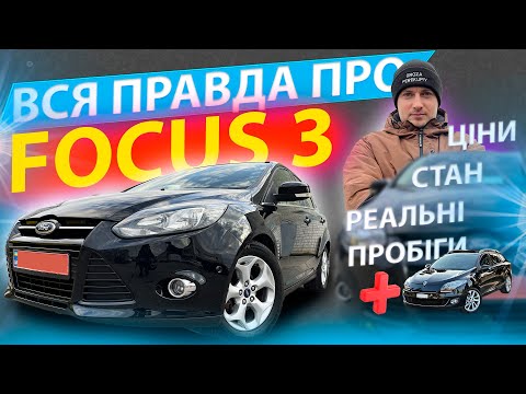 Видео: ВСЯ ПРАВДА ПРО FORD FOCUS 3 Ціни стан пробіг огляд обзор Форд Фокус дизель 1.6 відгук універсал tdci