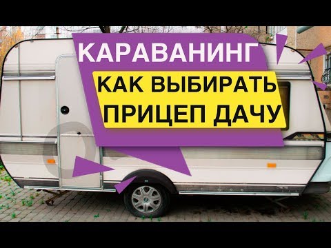 Видео: Как выбирать Прицеп - Дачу