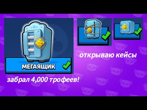 Видео: У Меня 4,000 Трофеев в Retro Brawl! ОТКРЫТИЕ Мегаящика и Других Ящиков